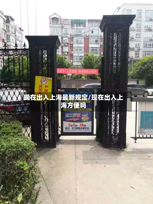 现在出入上海最新规定/现在出入上海方便吗-第1张图片
