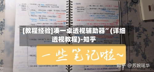 [教程经验]凑一桌透视辅助器”(详细透视教程)-知乎-第1张图片