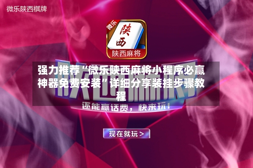 强力推荐“微乐陕西麻将小程序必赢神器免费安装”详细分享装挂步骤教程-第3张图片