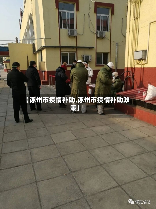 【涿州市疫情补助,涿州市疫情补助政策】-第1张图片