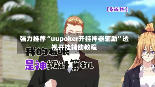 强力推荐“uupoker开挂神器辅助”透视开挂辅助教程-第1张图片