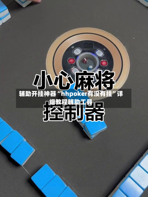 辅助开挂神器“hhpoker有没有挂	”详细教程辅助工具-第1张图片