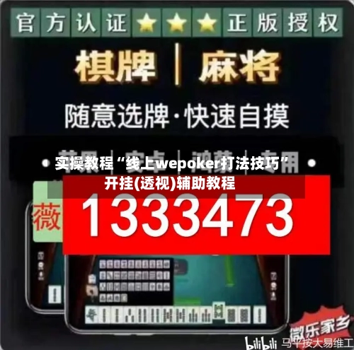 实操教程“线上wepoker打法技巧	”开挂(透视)辅助教程-第3张图片