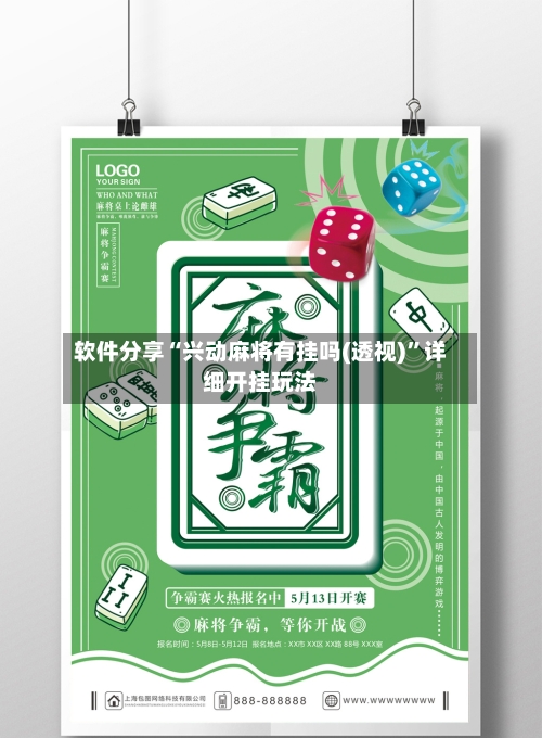 软件分享“兴动麻将有挂吗(透视)	”详细开挂玩法-第2张图片