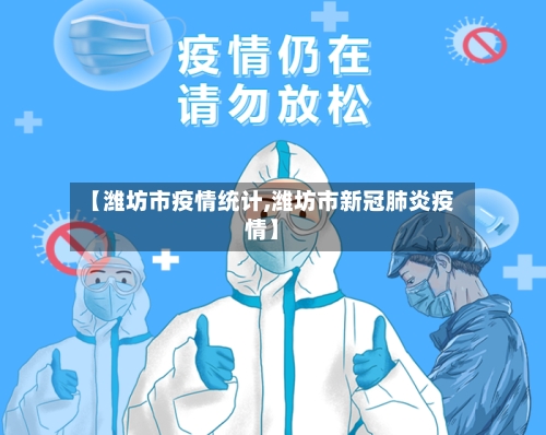 【潍坊市疫情统计,潍坊市新冠肺炎疫情】-第2张图片