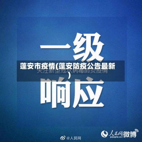 蓬安市疫情(蓬安防疫公告最新)-第3张图片