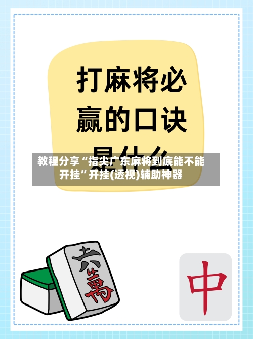 教程分享“指尖广东麻将到底能不能开挂”开挂(透视)辅助神器-第1张图片