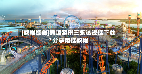 [教程经验]新道游拼三张透视挂下载	”分享用挂教程-第2张图片