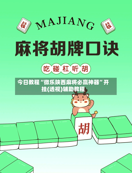今日教程“微乐陕西麻将必赢神器”开挂(透视)辅助教程-第2张图片