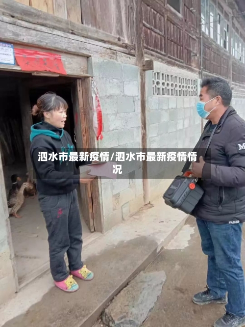 泗水市最新疫情/泗水市最新疫情情况-第1张图片