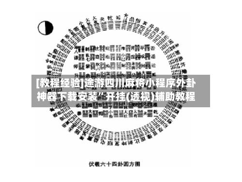 [教程经验]途游四川麻将小程序外卦神器下载安装”开挂(透视)辅助教程-第2张图片