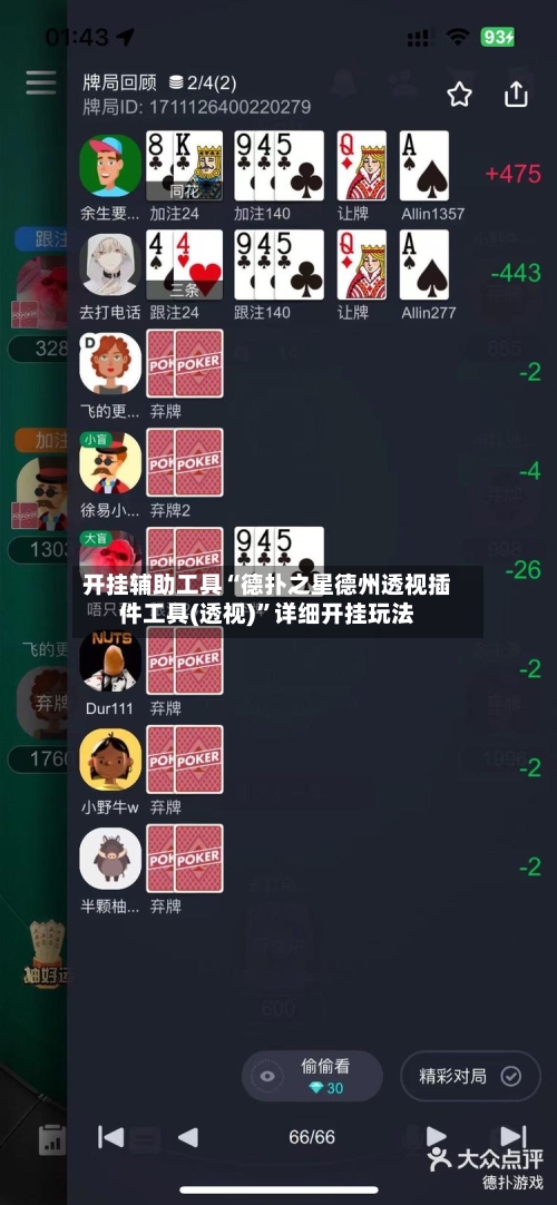 开挂辅助工具“德扑之星德州透视插件工具(透视)”详细开挂玩法-第3张图片