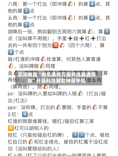 实测教程“微乐麻将万能开挂器通用版”开挂科技辅助神器手机-第1张图片