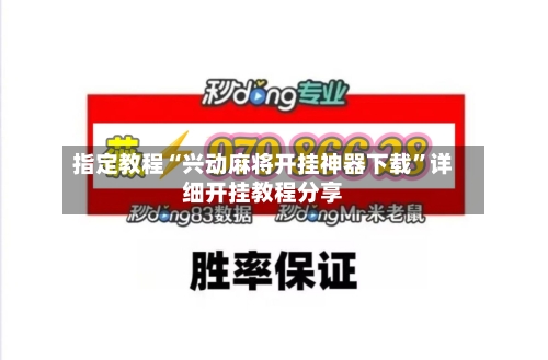 指定教程“兴动麻将开挂神器下载	”详细开挂教程分享-第1张图片