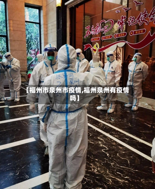 【福州市泉州市疫情,福州泉州有疫情吗】-第2张图片