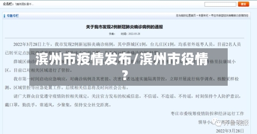 滨州市疫情发布/滨州市役情?-第1张图片