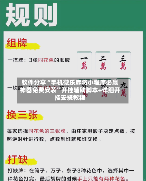软件分享“手机微乐麻将小程序必赢神器免费安装	”开挂辅助脚本+详细开挂安装教程-第2张图片