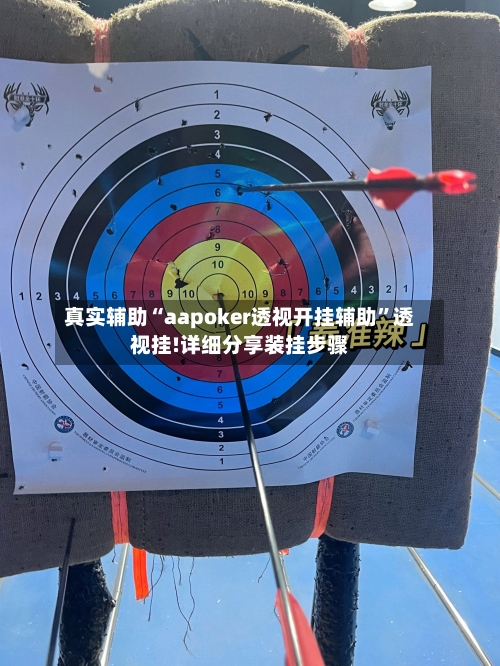 真实辅助“aapoker透视开挂辅助”透视挂!详细分享装挂步骤-第1张图片