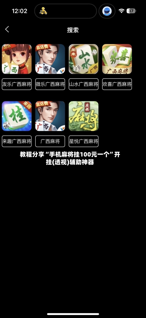 教程分享“手机麻将挂100元一个	”开挂(透视)辅助神器-第1张图片