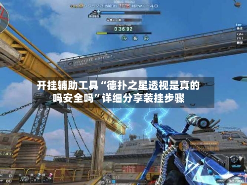 开挂辅助工具“德扑之星透视是真的吗安全吗”详细分享装挂步骤-第1张图片