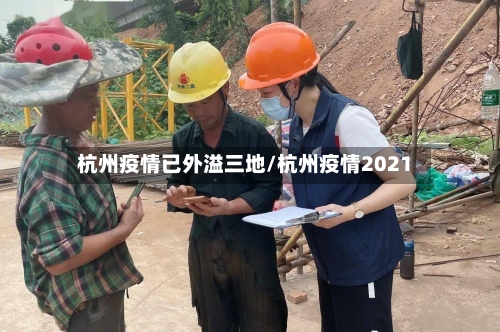 杭州疫情已外溢三地/杭州疫情2021-第2张图片