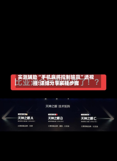 实测辅助“手机麻将控制输赢”透视挂!详细分享装挂步骤-第1张图片