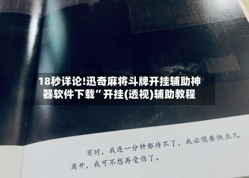 18秒详论!迅奇麻将斗牌开挂辅助神器软件下载”开挂(透视)辅助教程-第1张图片