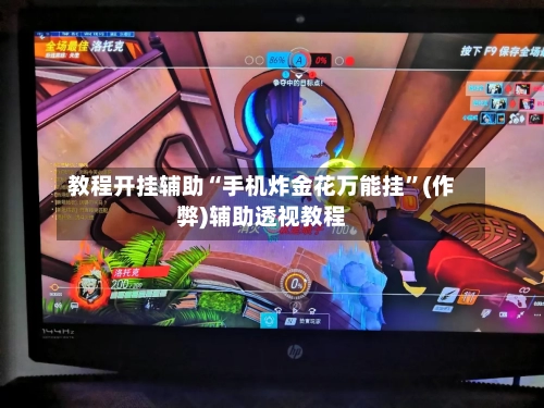 教程开挂辅助“手机炸金花万能挂”(作弊)辅助透视教程-第1张图片