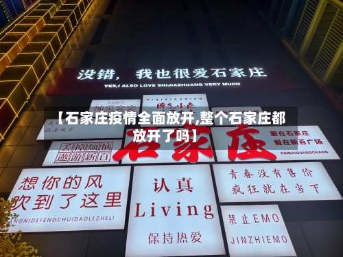 【石家庄疫情全面放开,整个石家庄都放开了吗】-第2张图片