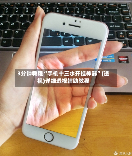 3分钟教程“手机十三水开挂神器”(透视)详细透视辅助教程-第2张图片