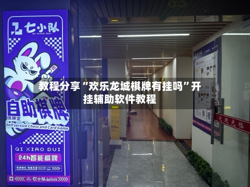 教程分享“欢乐龙城棋牌有挂吗”开挂辅助软件教程-第3张图片