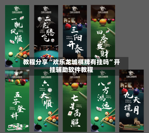 教程分享“欢乐龙城棋牌有挂吗”开挂辅助软件教程-第1张图片