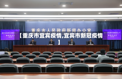 【重庆市宜宾疫情,宜宾市新冠疫情】-第1张图片