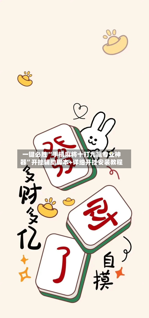 一键必胜“手机麻将十打九赢专业神器”开挂辅助脚本+详细开挂安装教程-第1张图片