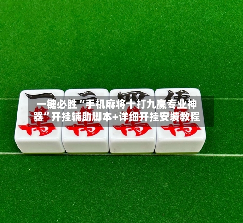 一键必胜“手机麻将十打九赢专业神器	”开挂辅助脚本+详细开挂安装教程-第2张图片