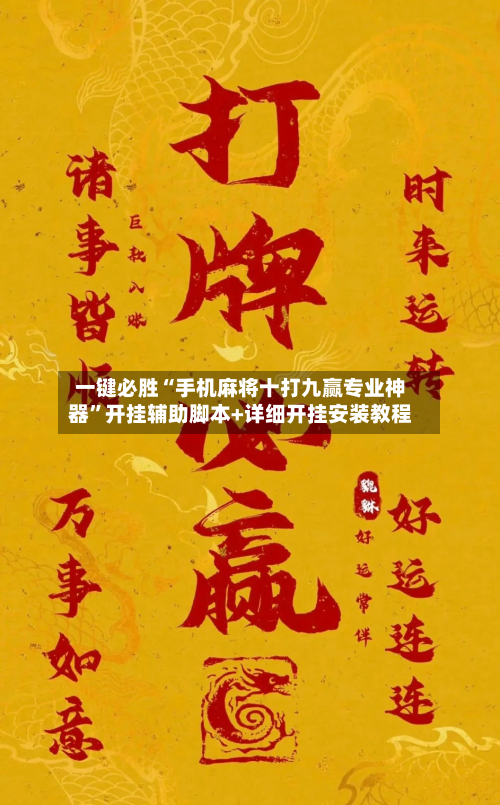 一键必胜“手机麻将十打九赢专业神器”开挂辅助脚本+详细开挂安装教程-第3张图片