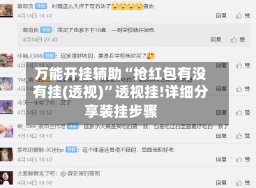 万能开挂辅助“抢红包有没有挂(透视)”透视挂!详细分享装挂步骤-第2张图片