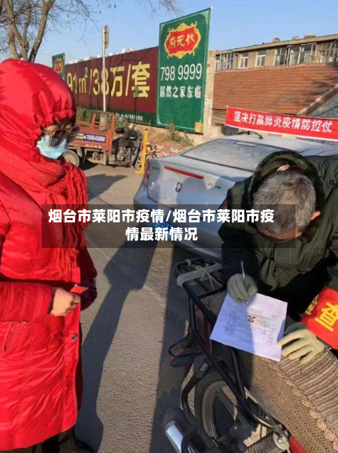 烟台市莱阳市疫情/烟台市莱阳市疫情最新情况-第2张图片