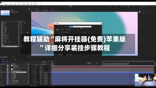 教程辅助“麻将开挂器(免费)苹果版”详细分享装挂步骤教程-第3张图片