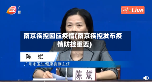 南京疾控回应疫情(南京疾控发布疫情防控重要)-第2张图片