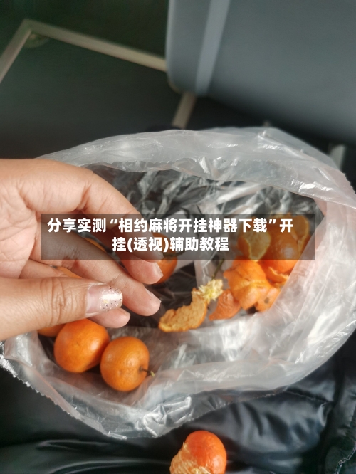 分享实测“相约麻将开挂神器下载”开挂(透视)辅助教程-第1张图片