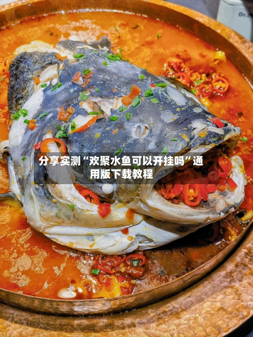 分享实测“欢聚水鱼可以开挂吗”通用版下载教程-第2张图片