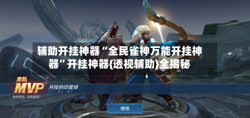 辅助开挂神器“全民雀神万能开挂神器	”开挂神器{透视辅助}全揭秘-第1张图片