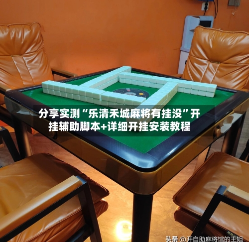 分享实测“乐清禾城麻将有挂没”开挂辅助脚本+详细开挂安装教程-第3张图片