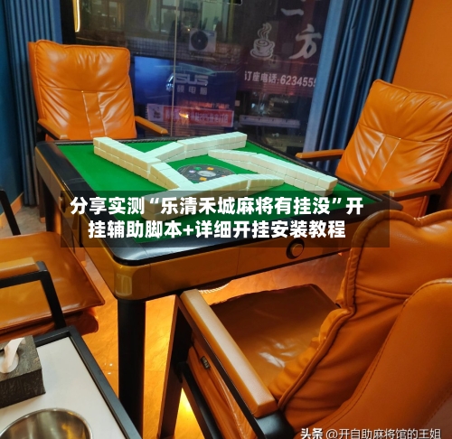 分享实测“乐清禾城麻将有挂没	”开挂辅助脚本+详细开挂安装教程-第1张图片