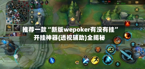 推荐一款“新版wepoker有没有挂	”开挂神器{透视辅助}全揭秘-第1张图片