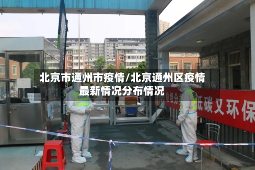 北京市通州市疫情/北京通州区疫情最新情况分布情况-第1张图片