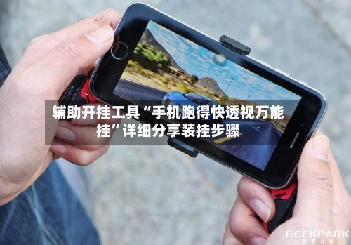 辅助开挂工具“手机跑得快透视万能挂”详细分享装挂步骤-第1张图片