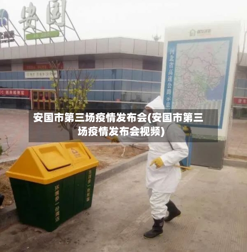 安国市第三场疫情发布会(安国市第三场疫情发布会视频)-第2张图片