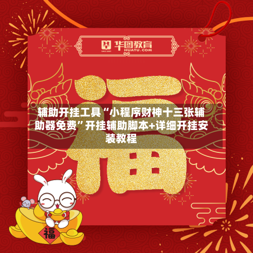 辅助开挂工具“小程序财神十三张辅助器免费”开挂辅助脚本+详细开挂安装教程-第1张图片